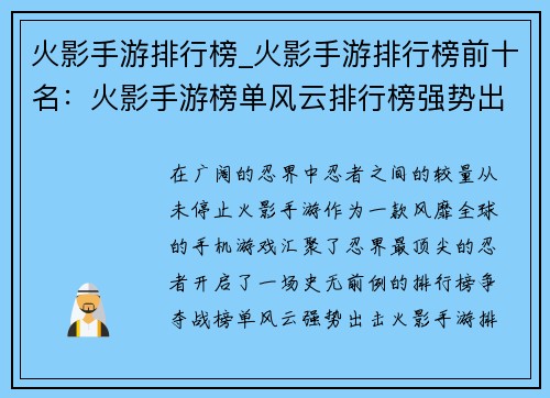 火影手游排行榜_火影手游排行榜前十名：火影手游榜单风云排行榜强势出击