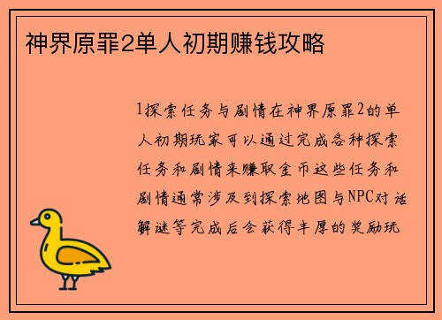 神界原罪2单人初期赚钱攻略