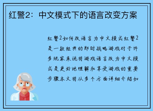 红警2：中文模式下的语言改变方案