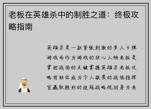 老板在英雄杀中的制胜之道：终极攻略指南