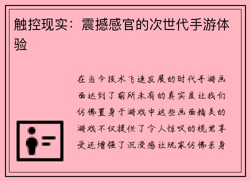 触控现实：震撼感官的次世代手游体验