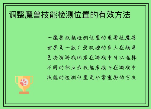 调整魔兽技能检测位置的有效方法