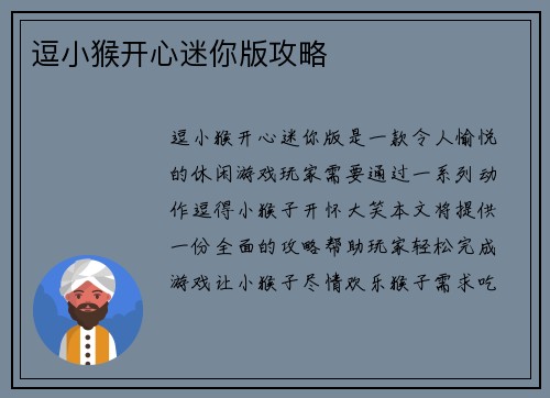 逗小猴开心迷你版攻略