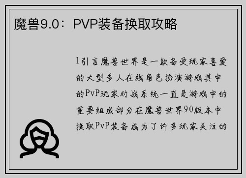 魔兽9.0：PVP装备换取攻略