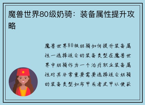 魔兽世界80级奶骑：装备属性提升攻略
