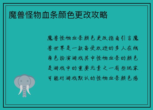 魔兽怪物血条颜色更改攻略